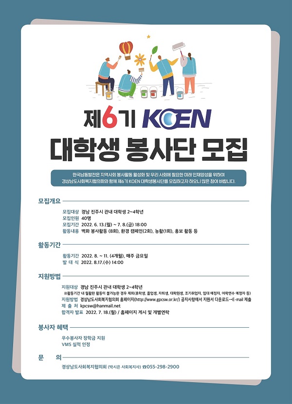 한국남동발전 제6기 KOEN 대학생봉사단 모집