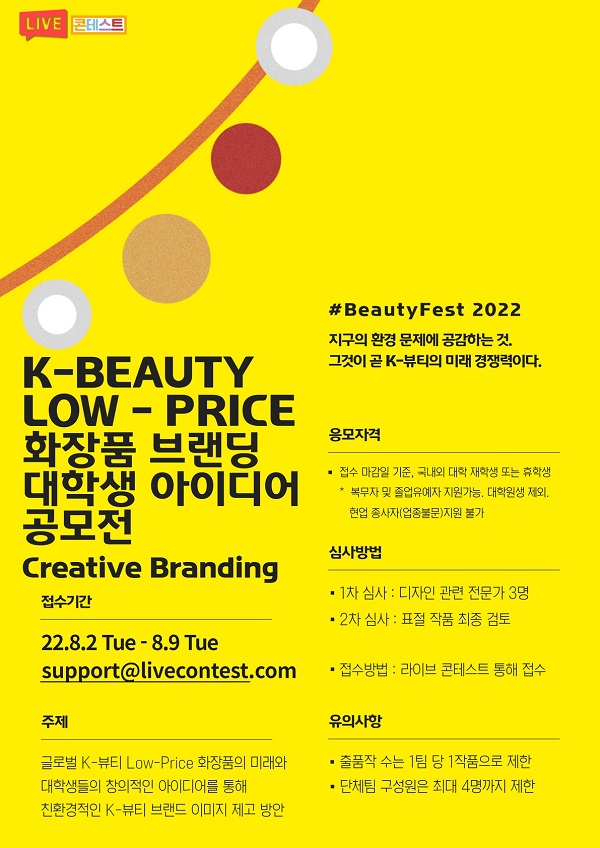 제1회 K-BEAUTY LOW - PRICE 화장품 브랜딩 대학생 아이디어 공모전