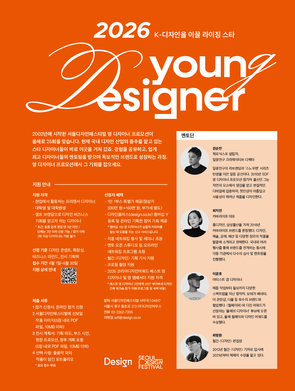 제25회 영 디자이너 프로모션