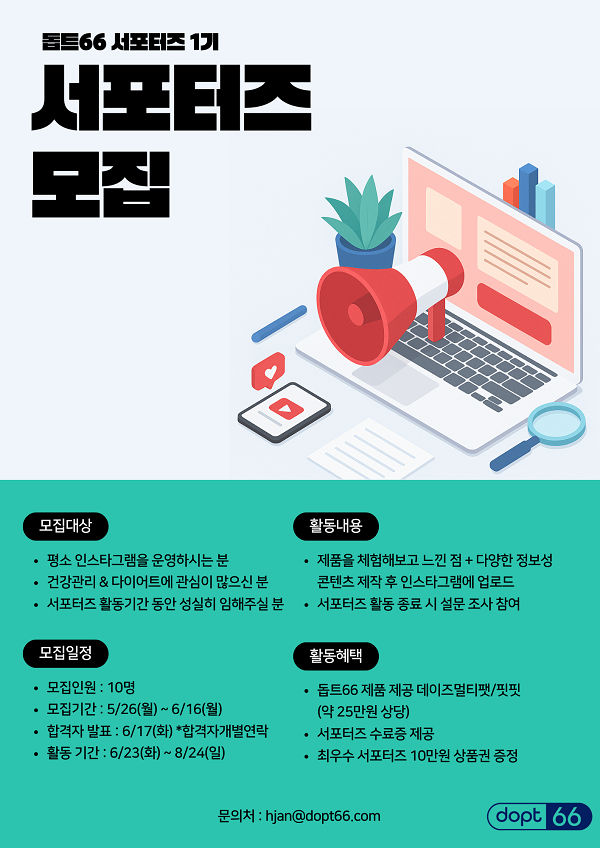 돕트66 서포터즈 1기 모집
