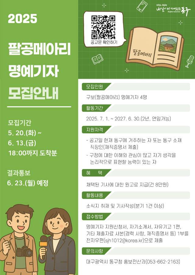2025 팔공메아리 명예기자 및 SNS 기자단 모집