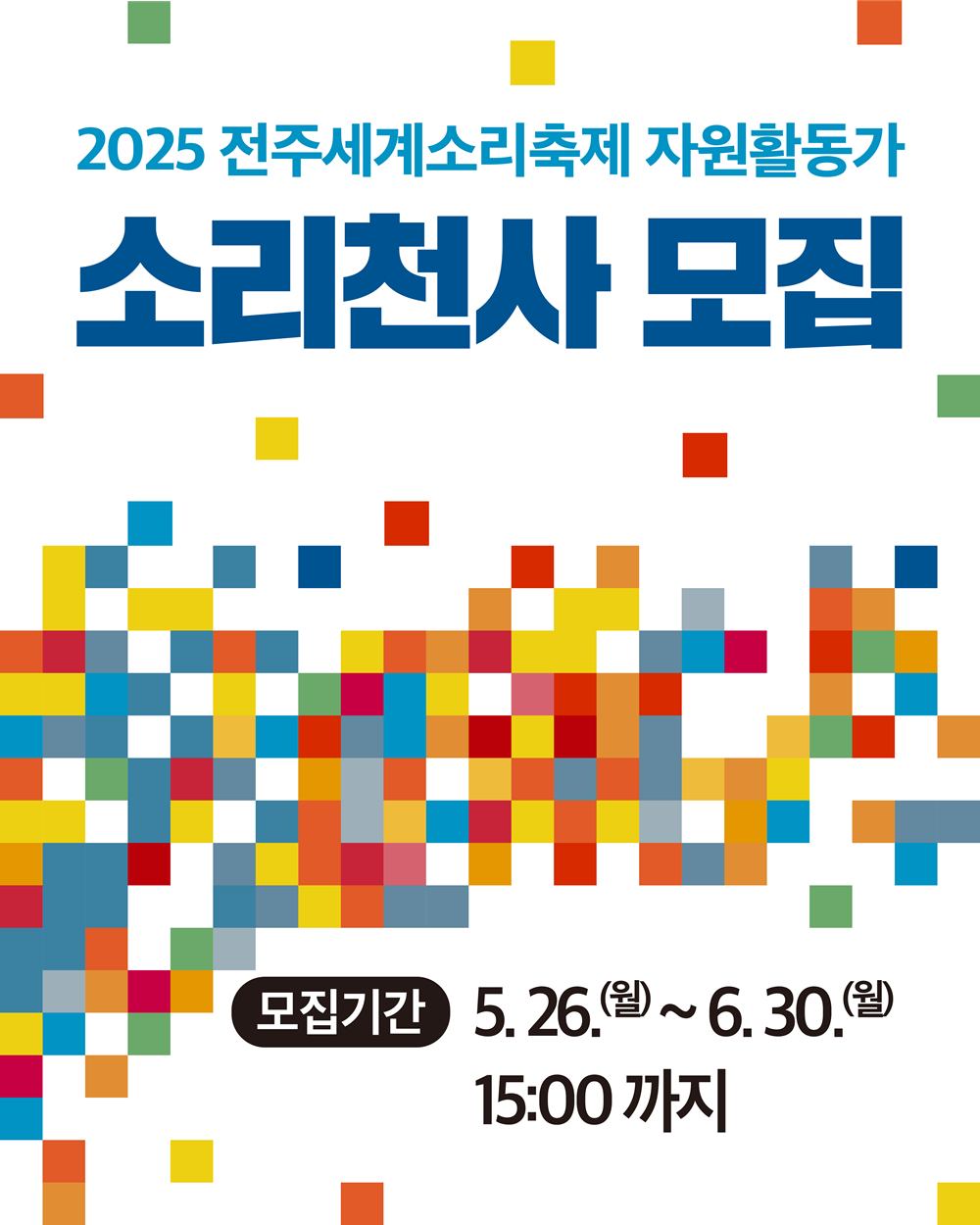 2025 전주세계소리축제 자원활동가 '소리천사' 모집