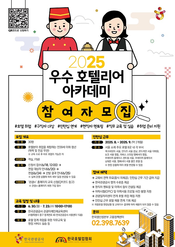 2025 우수 호텔리어 아카데미 참여자 모집