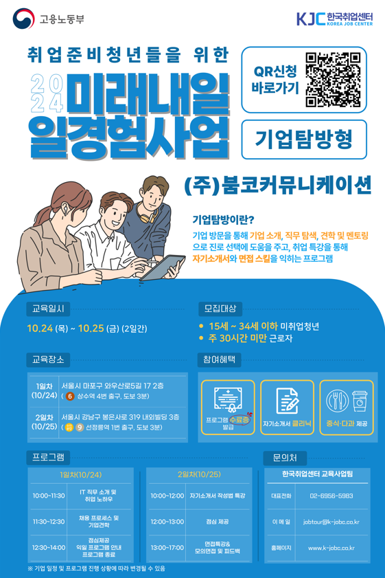 미래내일 일경험사업 - 기업탐방+취업특강 참여자 모집 (붐코커뮤니케이션)