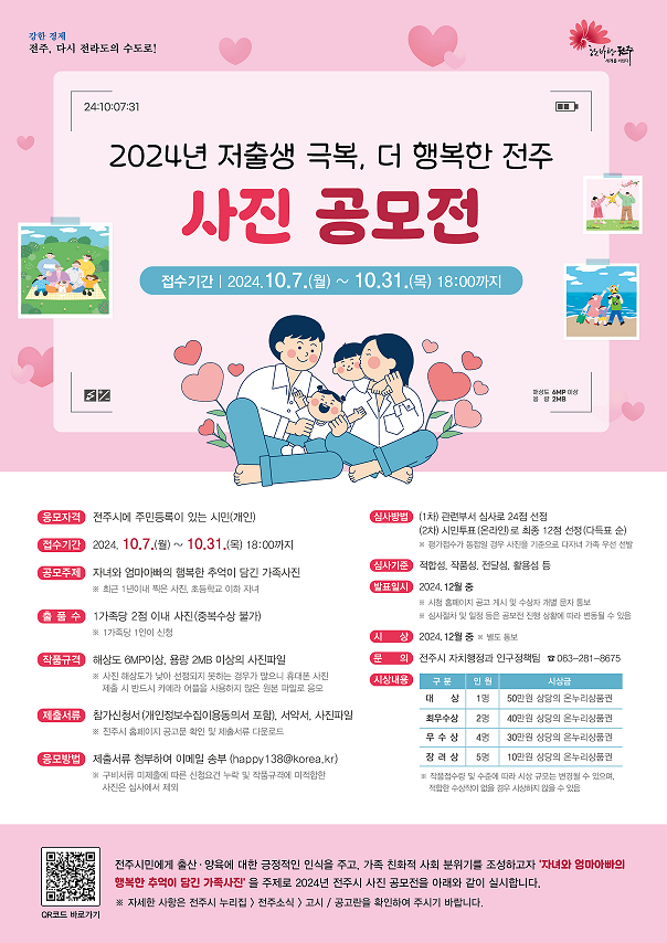 2024년 '저출생 극복, 더 행복한 전주' 사진 공모전