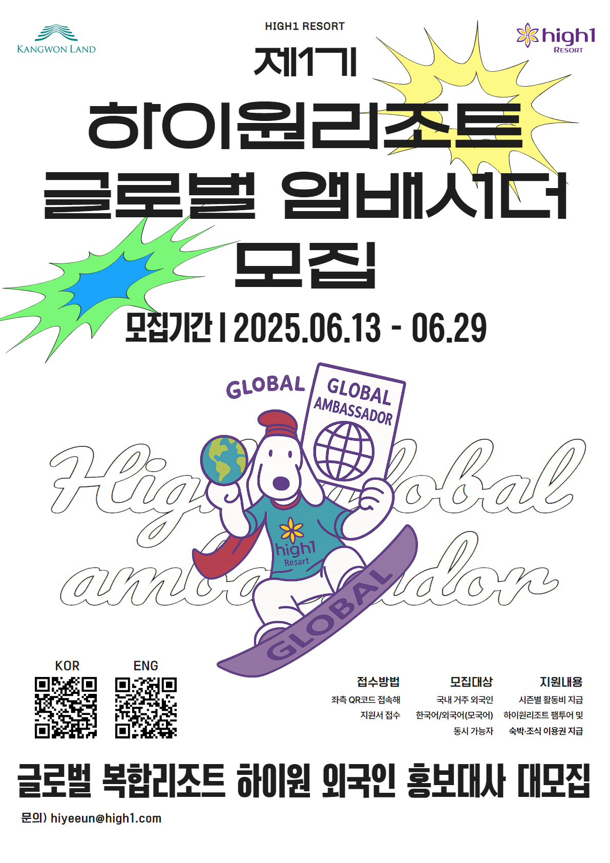 제1기 하이원 글로벌 앰배서더 모집