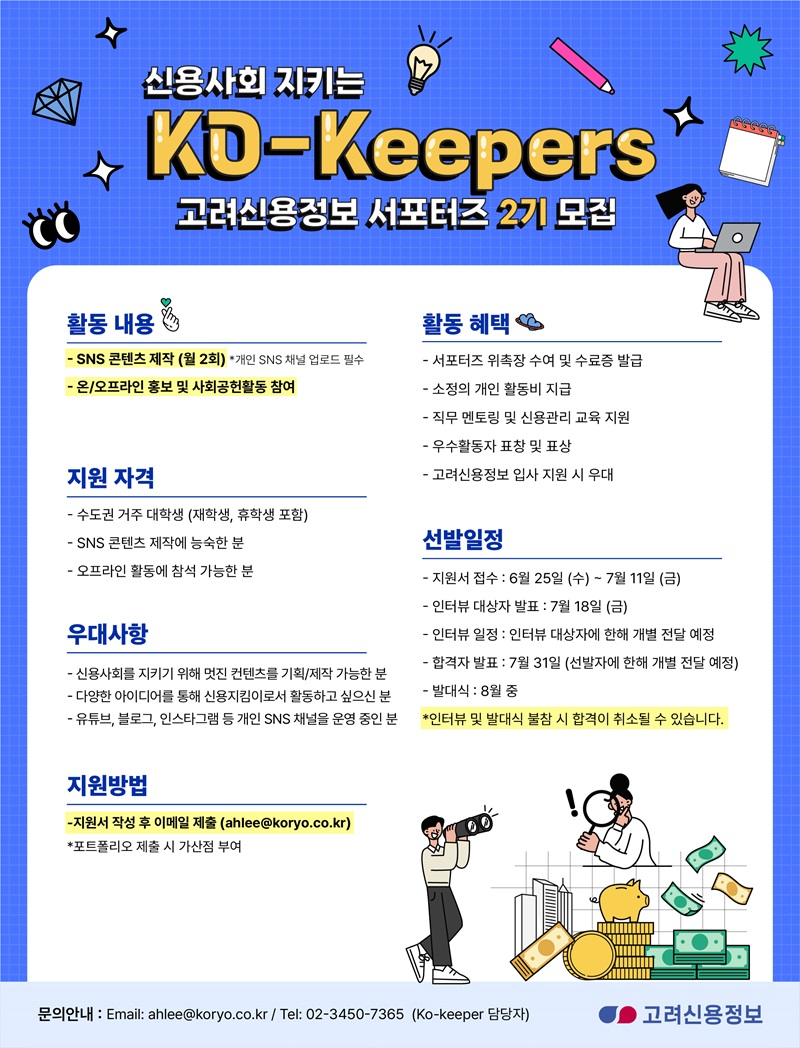 고려신용정보 서포터즈 ‘Ko-Keepers 2기’ 모집