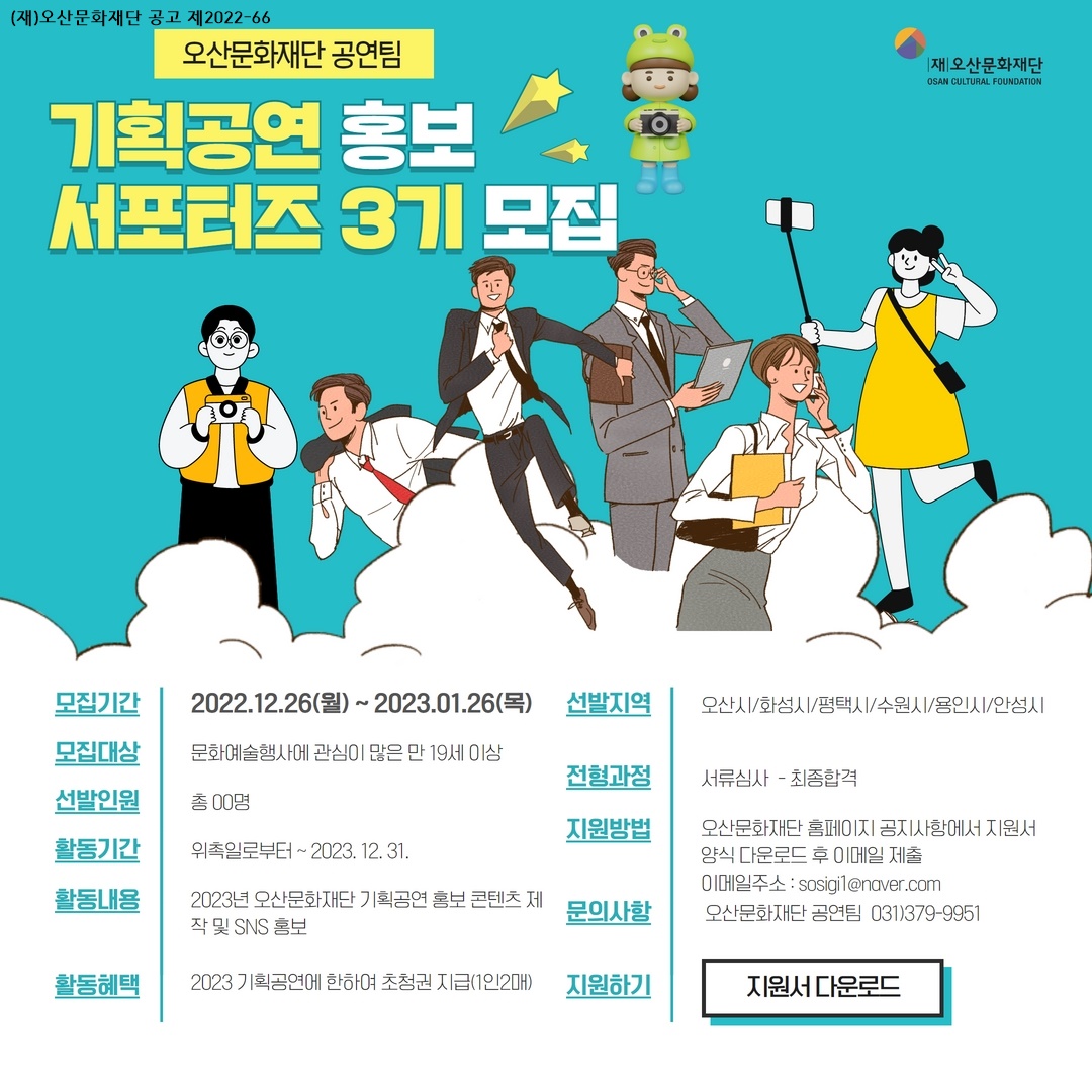 2023 기획공연 홍보 서포터즈 3기 모집