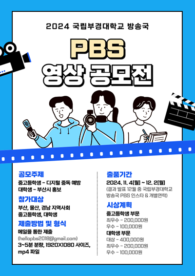 2024 국립부경대학교 방송국 PBS 영상 공모전