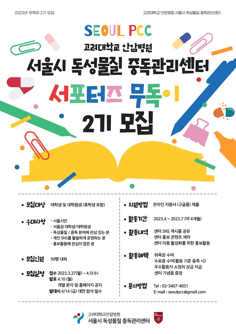 서울시 독성물질 중독관리센터 대학생 서포터즈 ‘무독이’ 2기 모집
