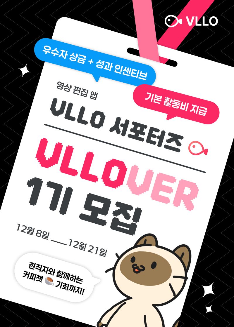 2026 VLLO 서포터즈 'VLLOVER' 1기 모집