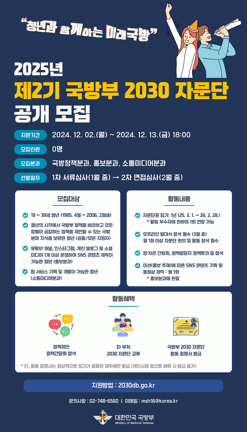 제2기 국방부 2030 자문단 모집