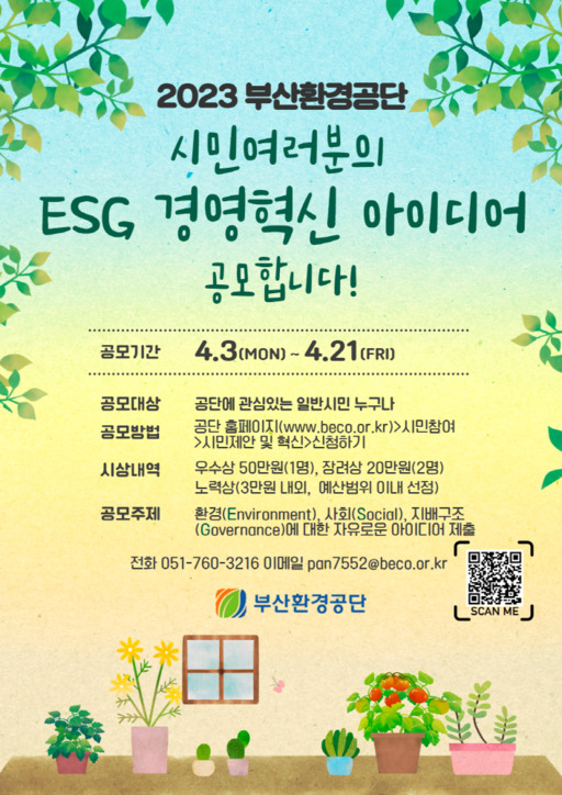 2023 부산환경공단 ESG 경영혁신 아이디어 공모