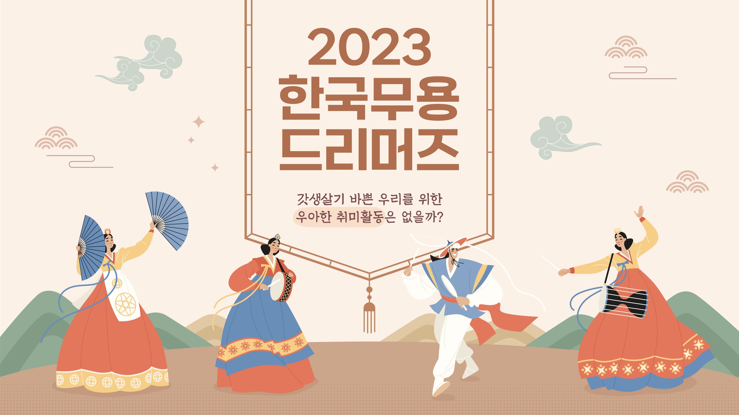 [아이쿠스] 2023 한국무용 드리머즈 모집