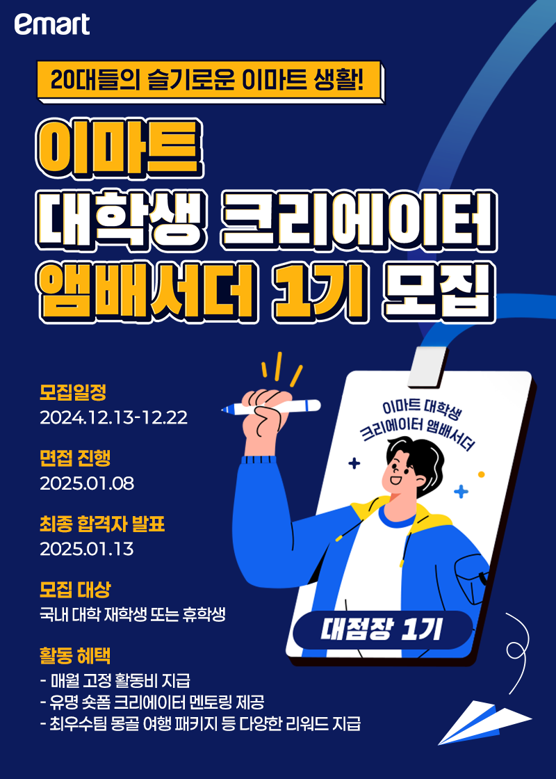 이마트 공식 대학생 크리에이터 앰배서더 '대점장' 1기 모집