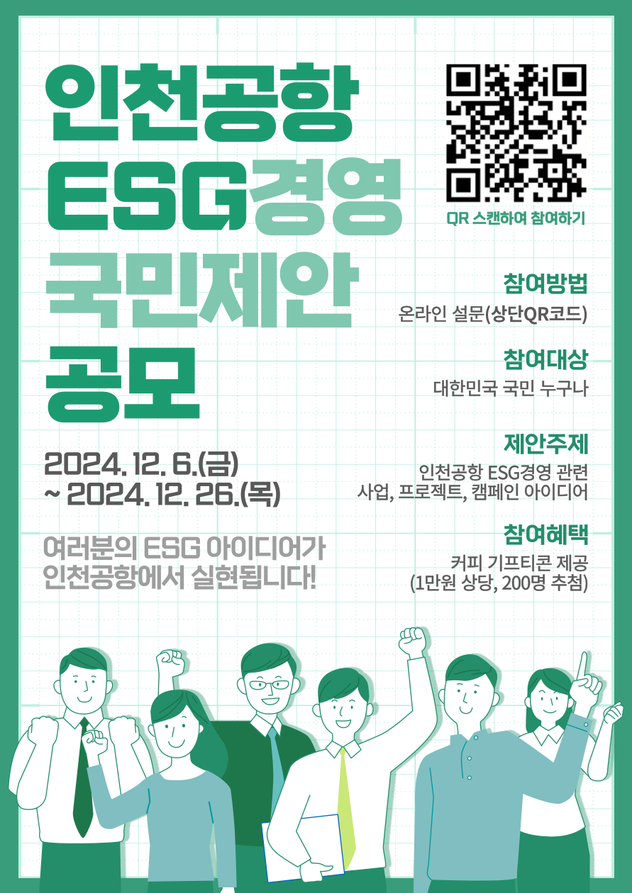 인천공항 ESG경영 국민제안 공모