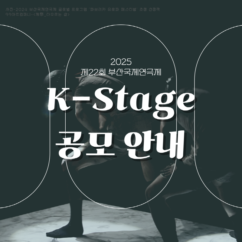 2025 제22회 부산국제연극제 'K-Stage' 공모