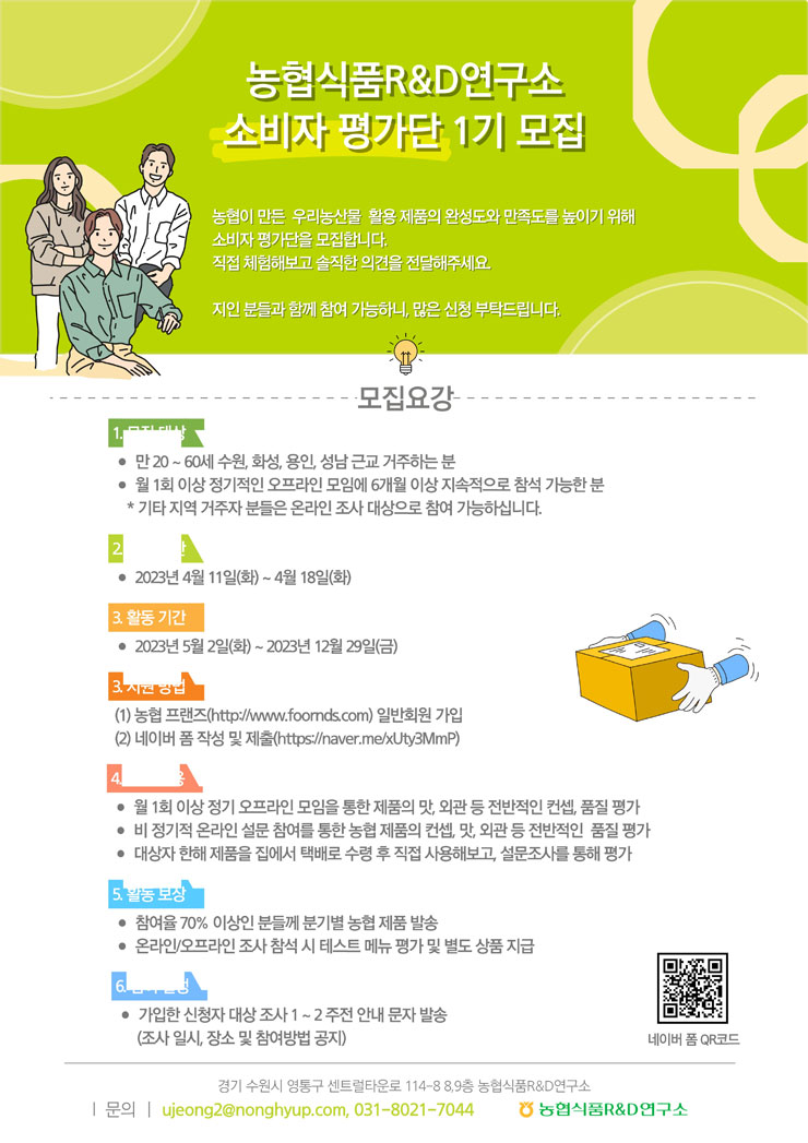 농협식품R&D연구소 소비자평가단 1기 모집