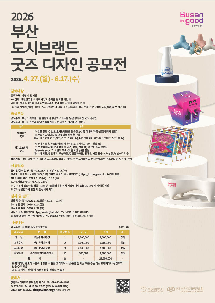 2026  부산 도시브랜드 굿즈 디자인 공모전