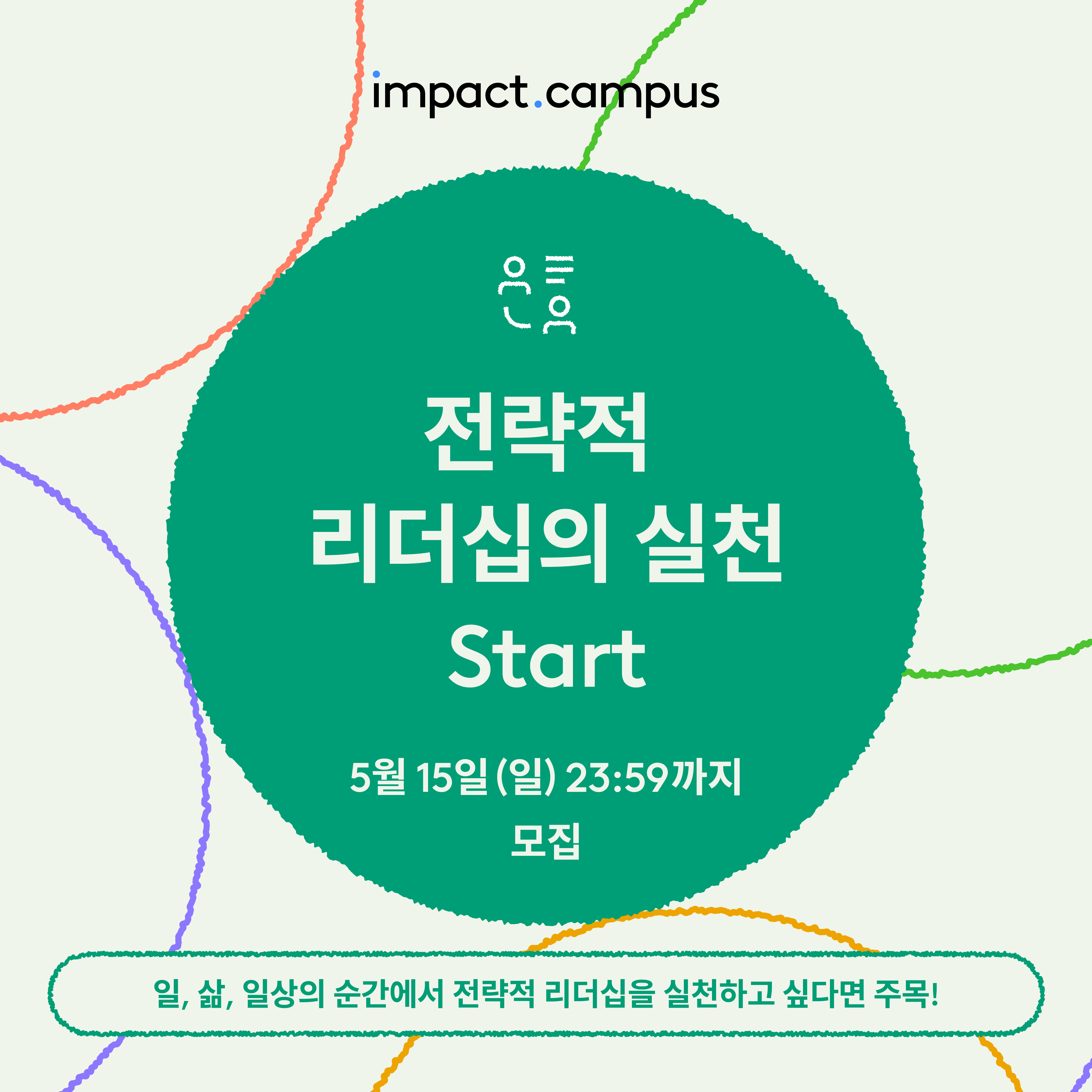 [임팩트캠퍼스] “전략적 리더십의 실천 Start” 참가자 모집