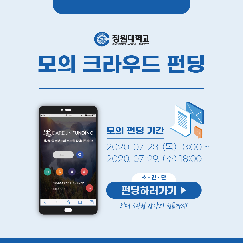 국립창원대학교와 함께하는 모의 크라우드 펀딩 이벤트!