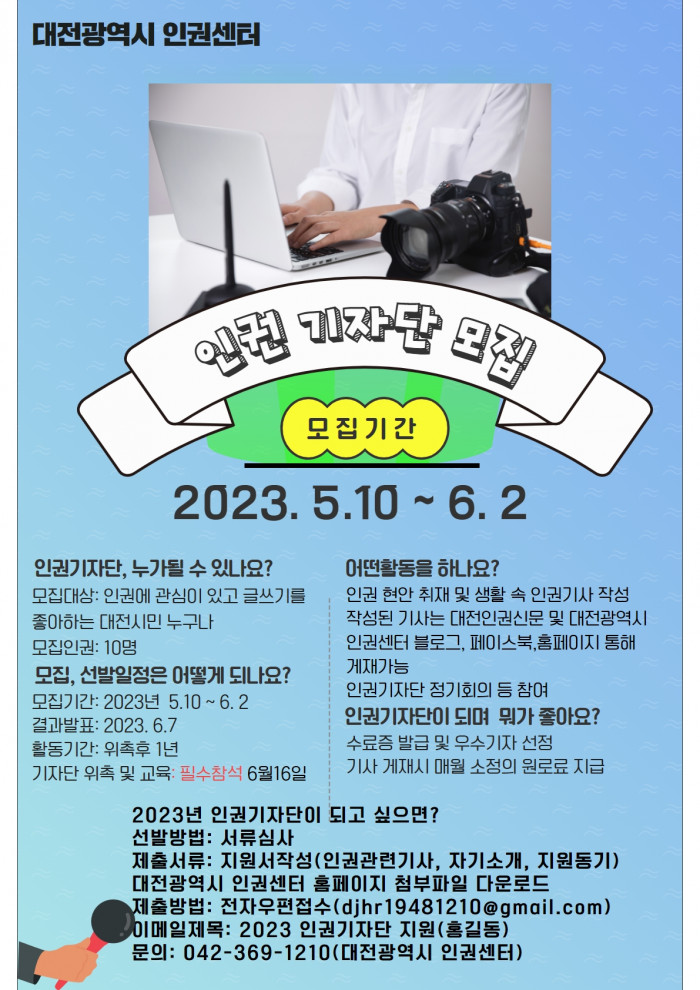 2023년 제 6기 대전광역시 인권기자단 모집