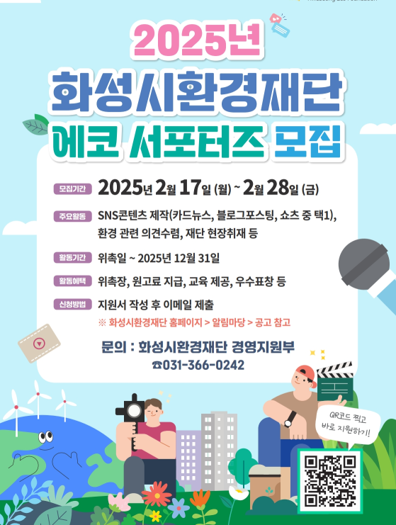 2025년 화성시환경재단 에코 서포터즈 모집