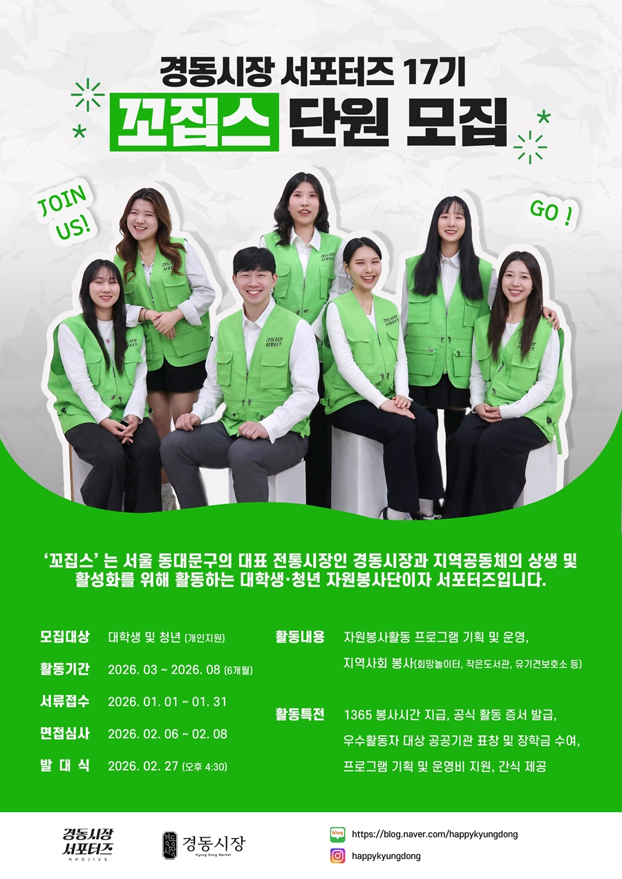 경동시장 서포터즈 17기 모집