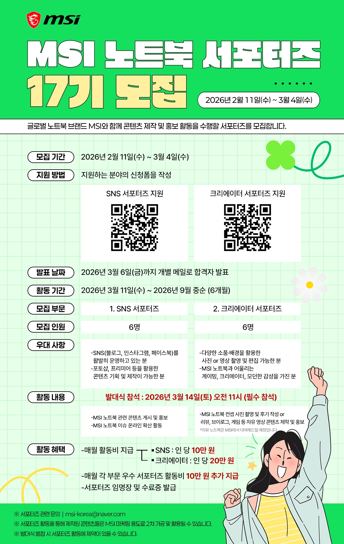 MSI 노트북 서포터즈 17기 모집