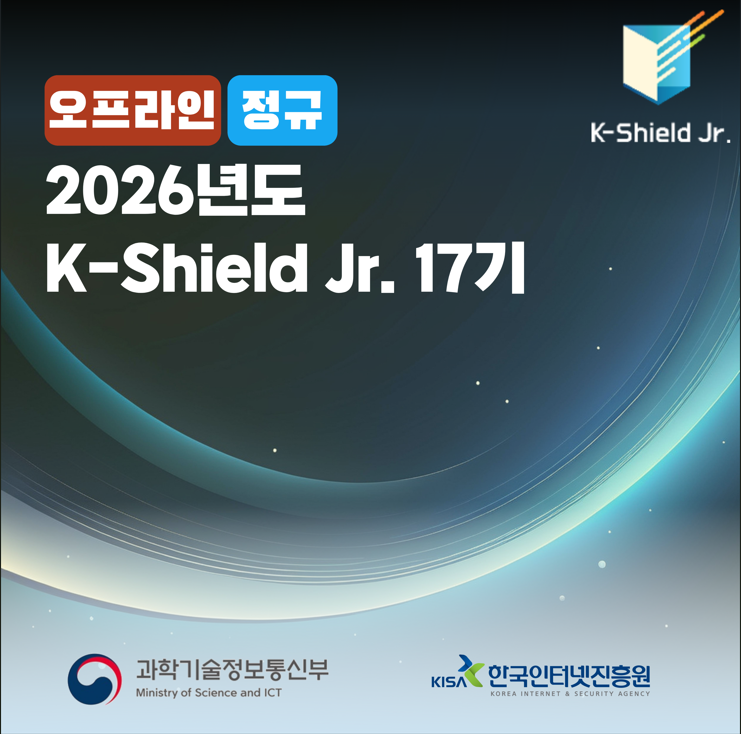 한국인터넷진흥원/취업교육 케이쉴드 주니어 17기 모집