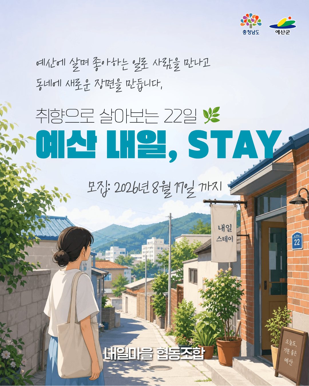 '예산 내일, STAY' 참여자 모집