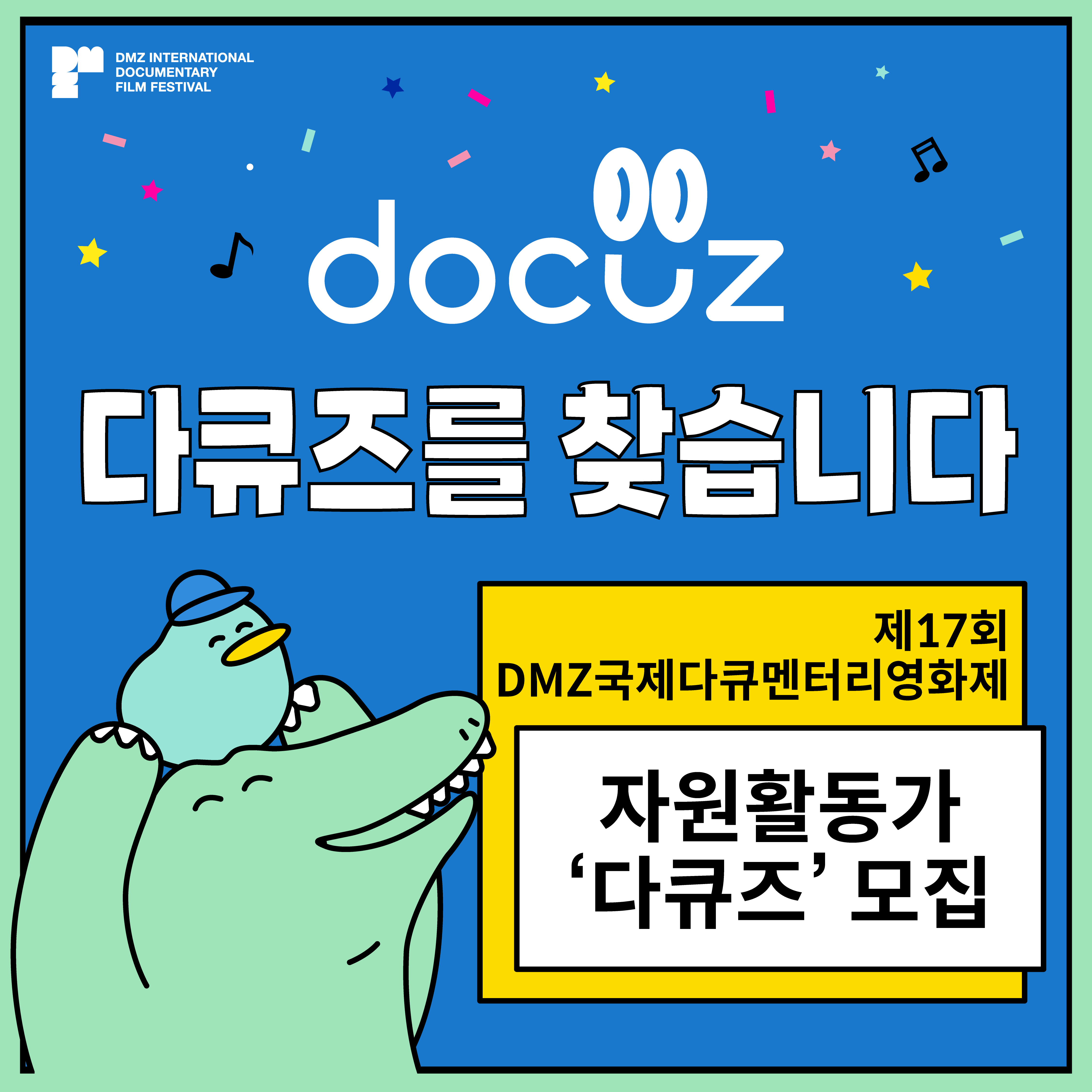 제17회 DMZ국제다큐멘터리영화제 자원활동가 다큐즈 모집