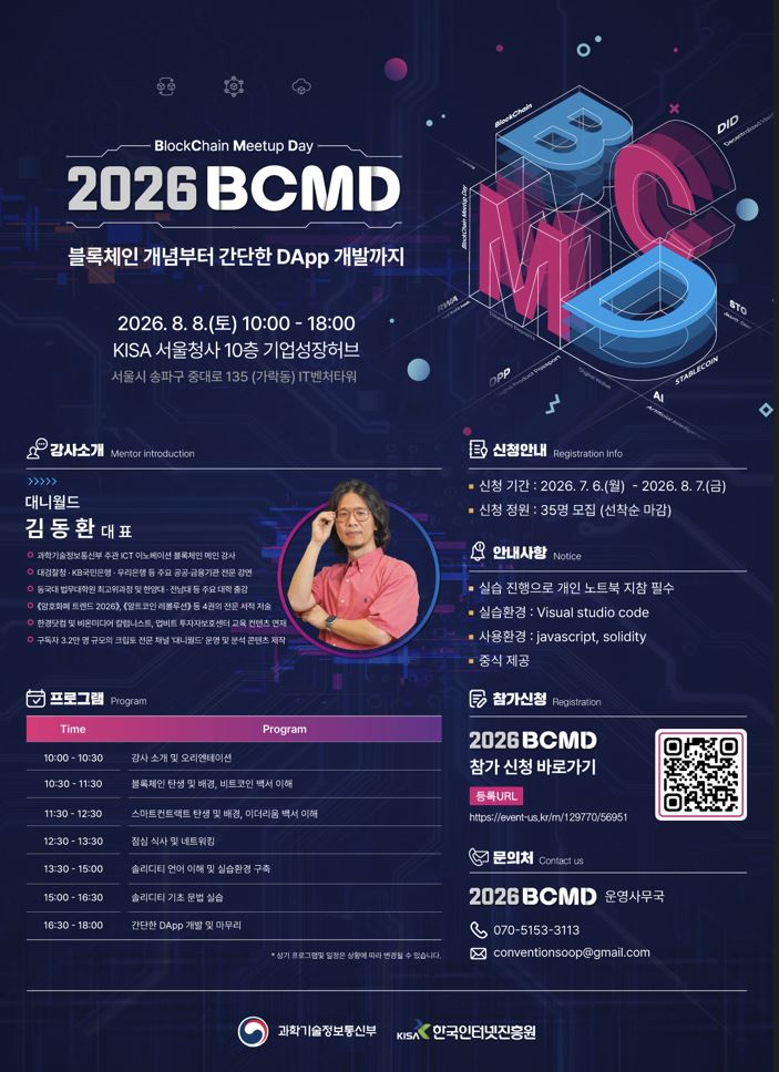 2026 블록체인 밋업데이(BCMD) 17회차 교육생 모집