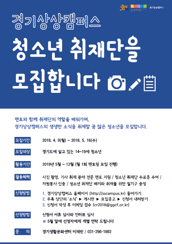 2018 경기문화재단 경기상상캠퍼스 <청소년 취재단> 모집