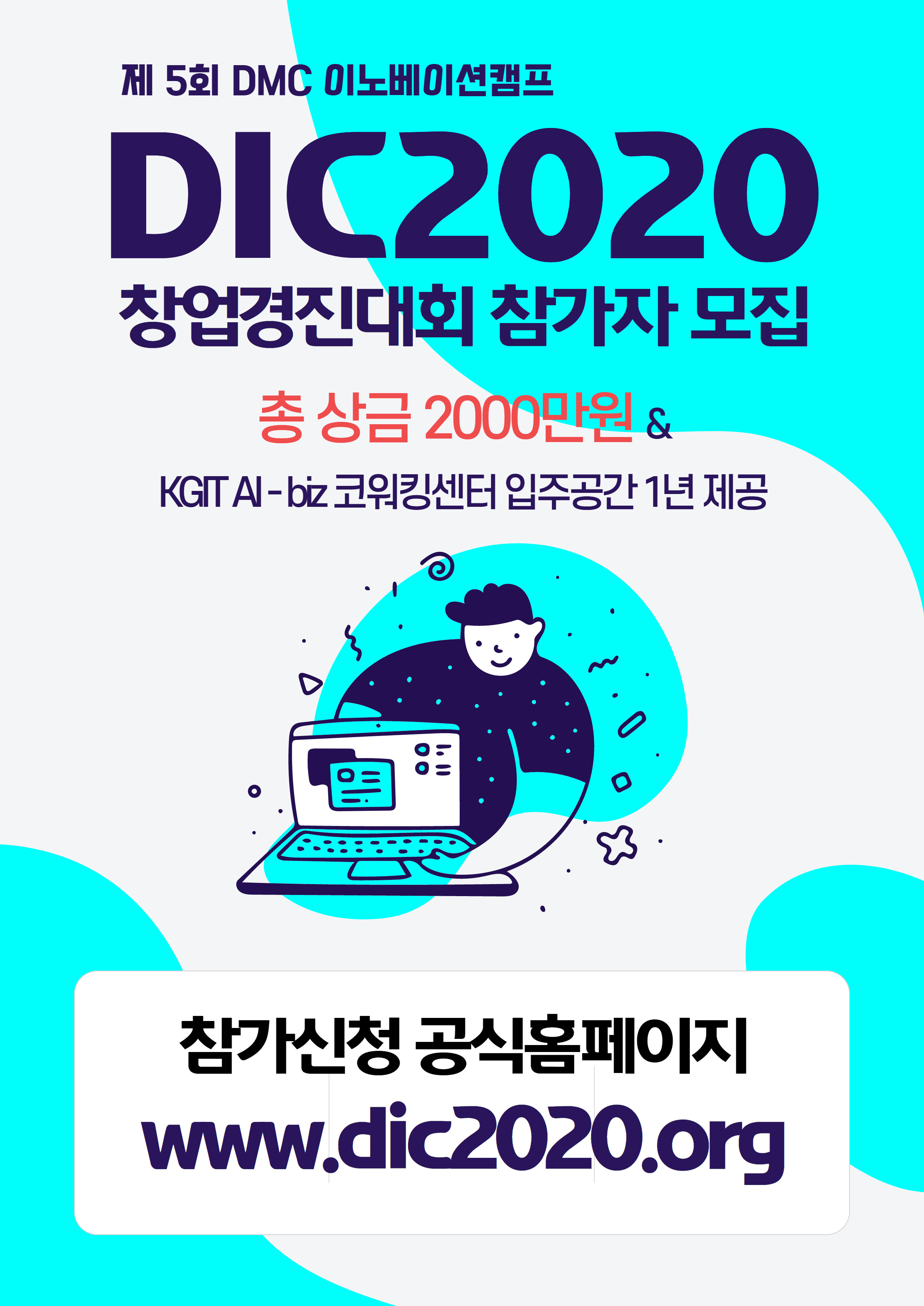 2020년 DMC 이노베이션 캠프 창업경진대회(DIC2020) 모집 공고