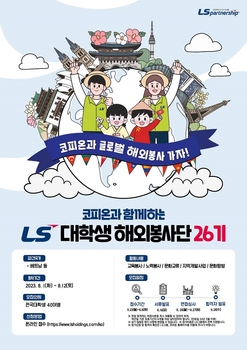[LS그룹] LS 대학생 해외봉사단 26기 모집