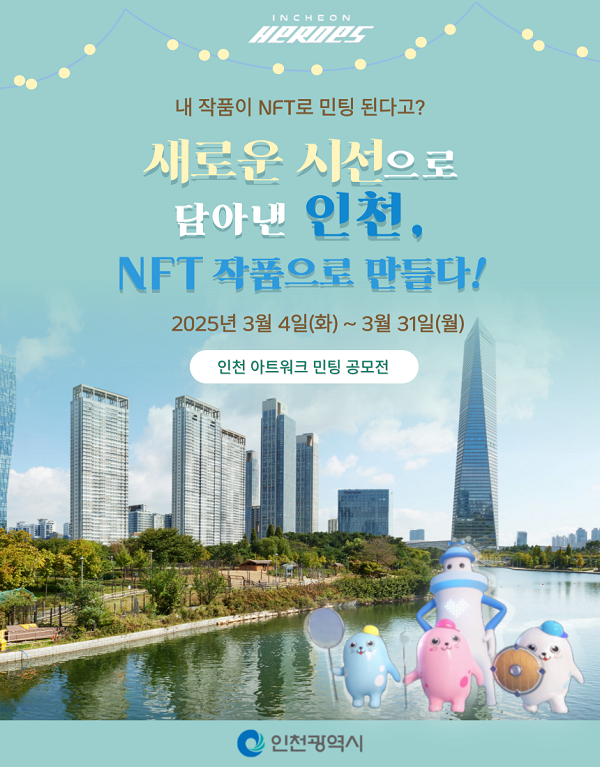 인천히어로즈 AI 아트 공모전 '새로운 시선으로 담아낸 인천, NFT 작품으로 만들다!'