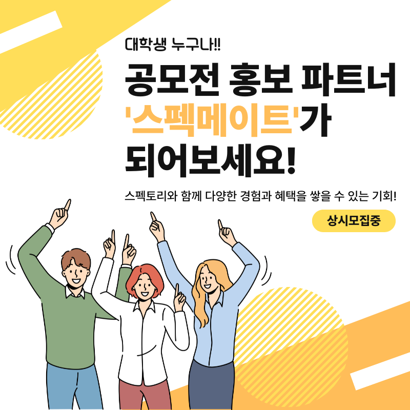 스펙메이트 모집 - 서포터즈, 콘텐츠 업로드 아르바이트