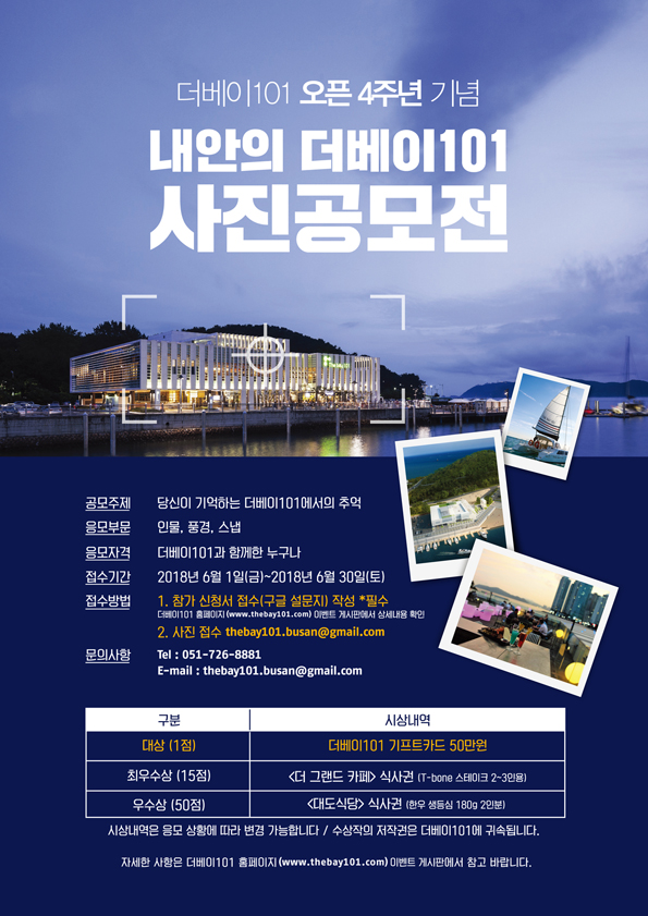 더베이101 오픈 4주년 기념 ‘내안의 더베이101’ 사진공모전