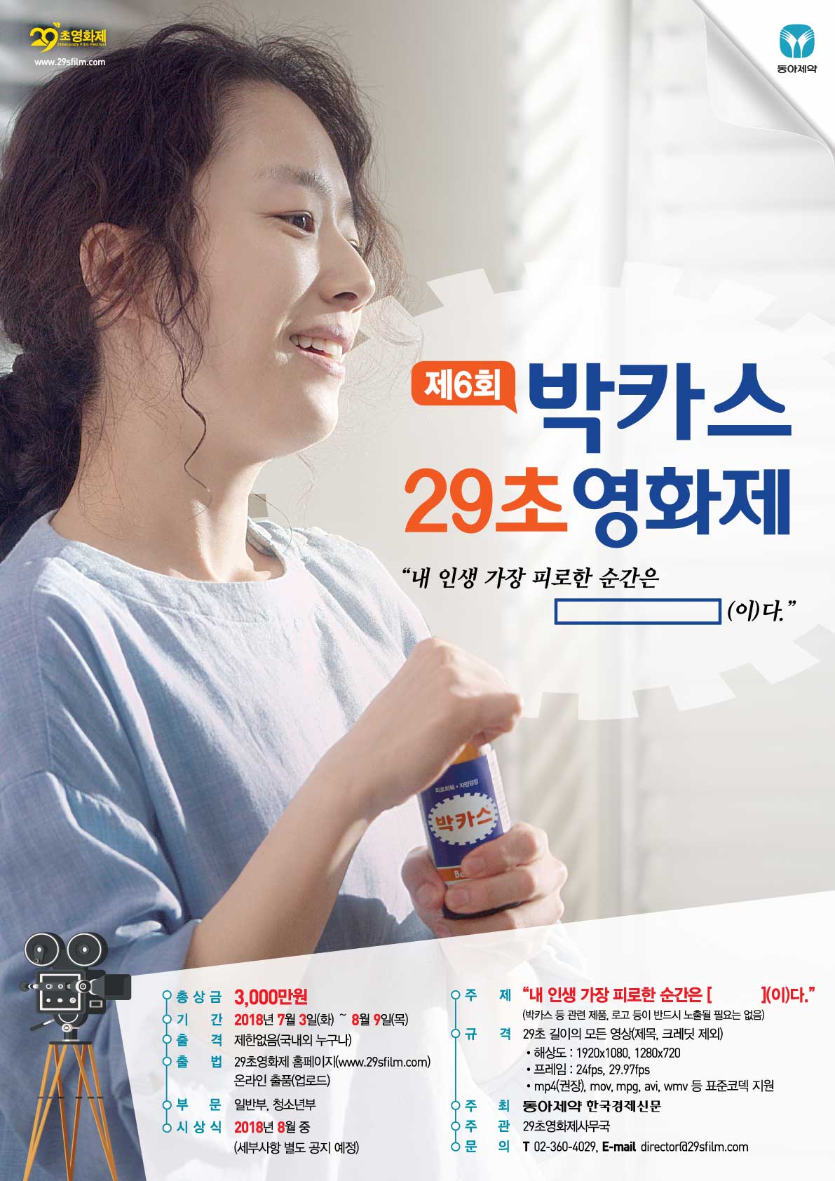 제6회 박카스 29초영화제