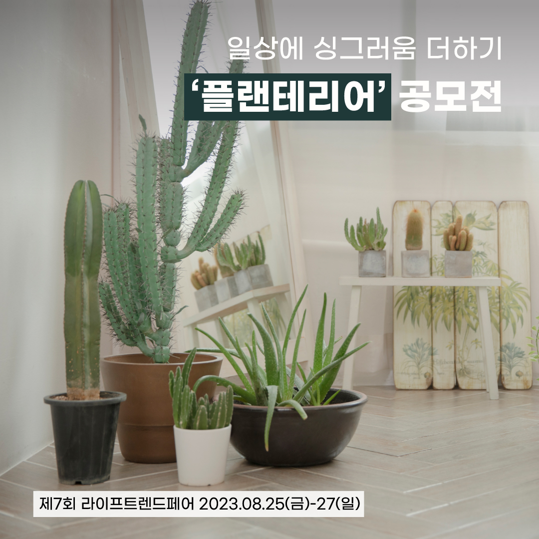 제7회 라이프트렌드페어 플랜테리어 공모전