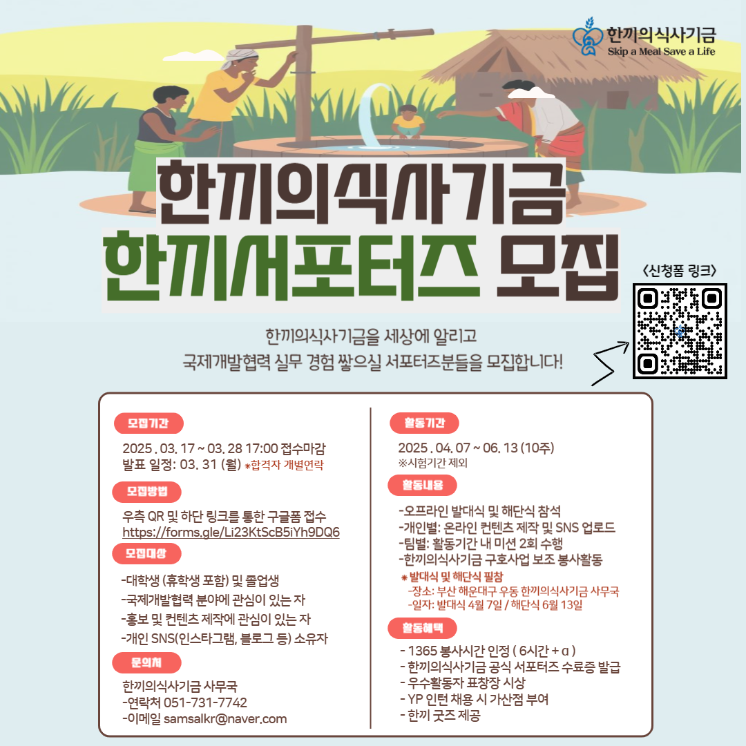 한끼의식사기금 2025 상반기 한끼서포터즈 모집