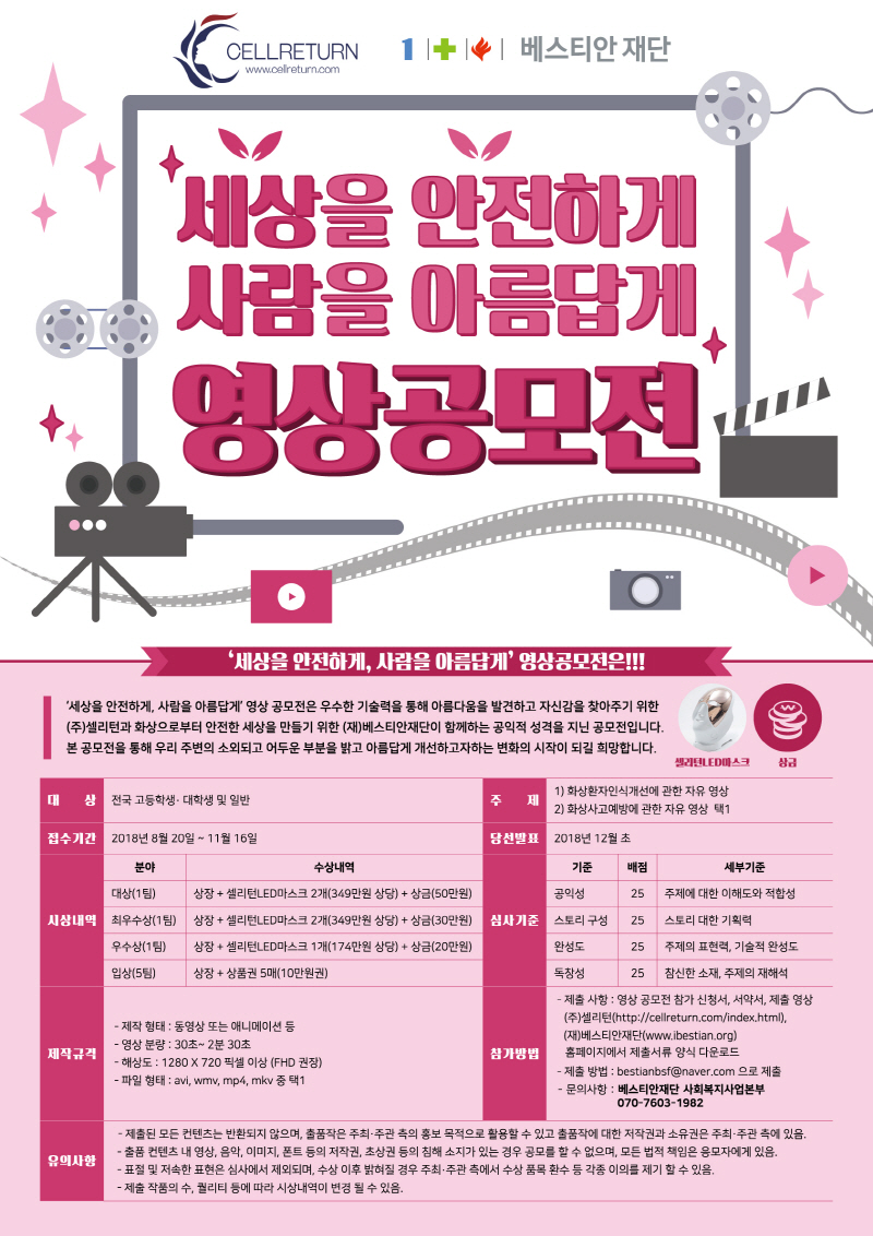 세상을 안전하게, 사람을 아름답게 영상 공모전