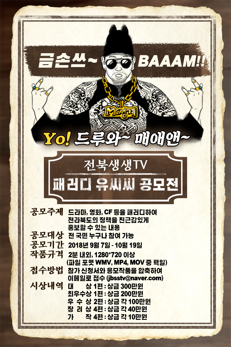 전북생생TV 패러디유씨씨 공모전