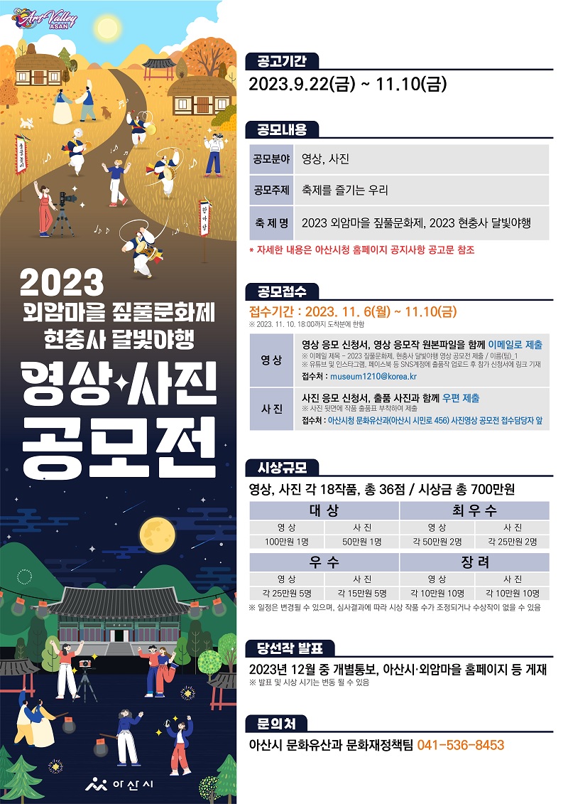 2023 외암마을 짚풀문화제, 현충사 달빛야행 영상·사진 공모전