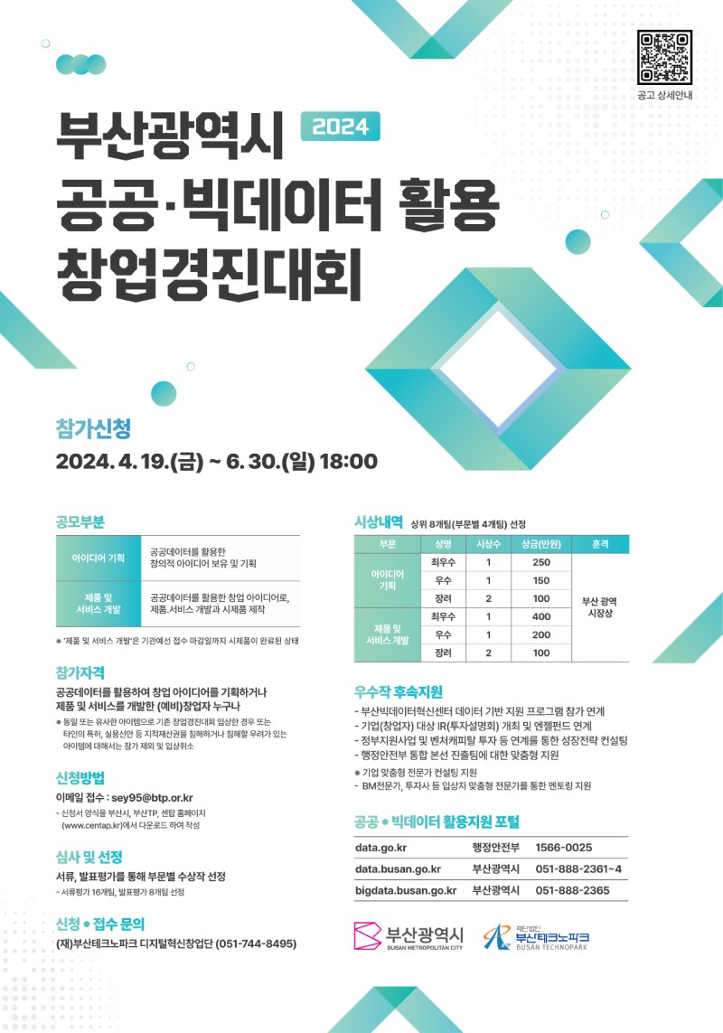 2024 부산광역시 공공·빅데이터 활용 창업경진대회