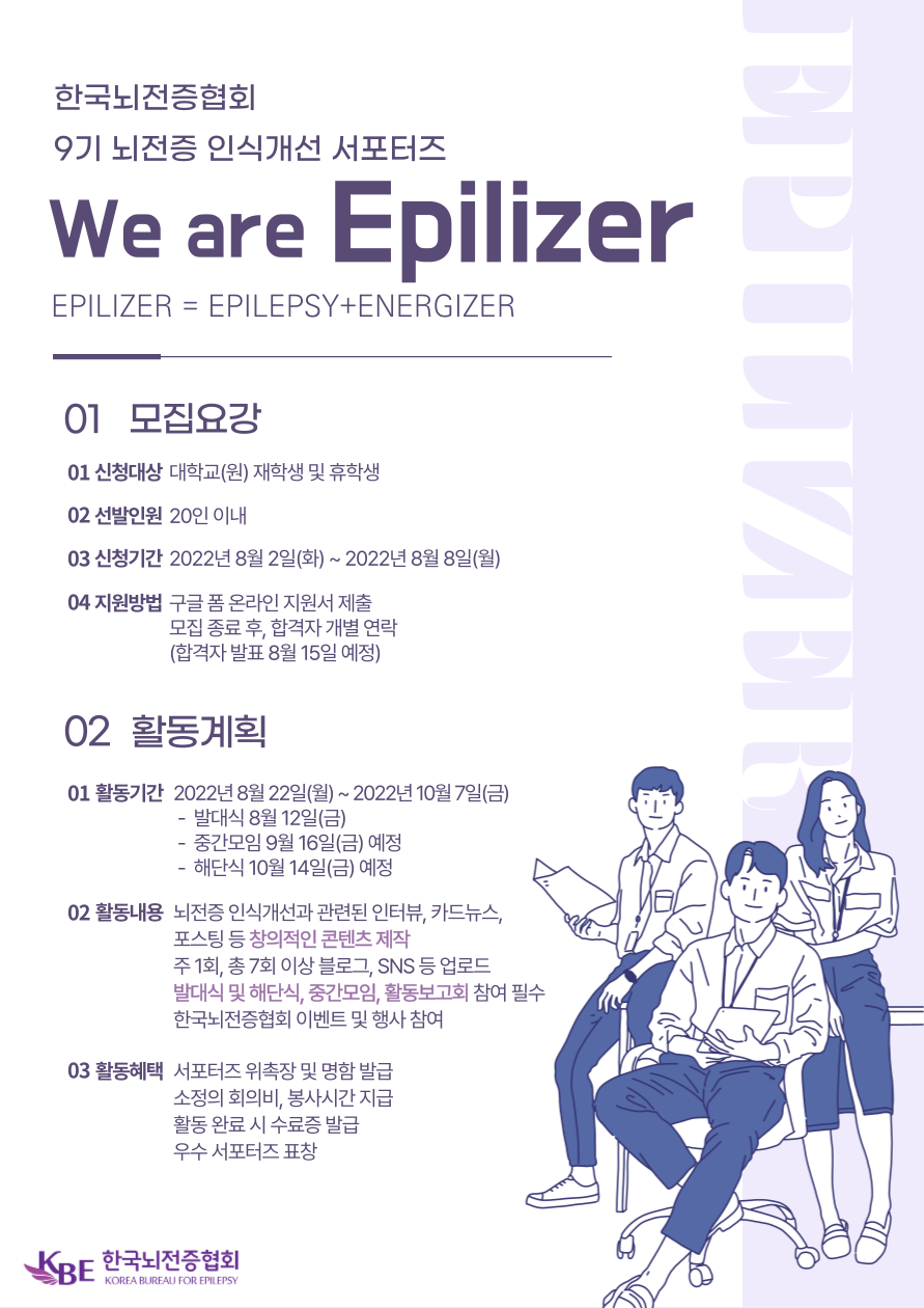 제9기 뇌전증 인식개선 서포터즈 “We are Epilizer”
