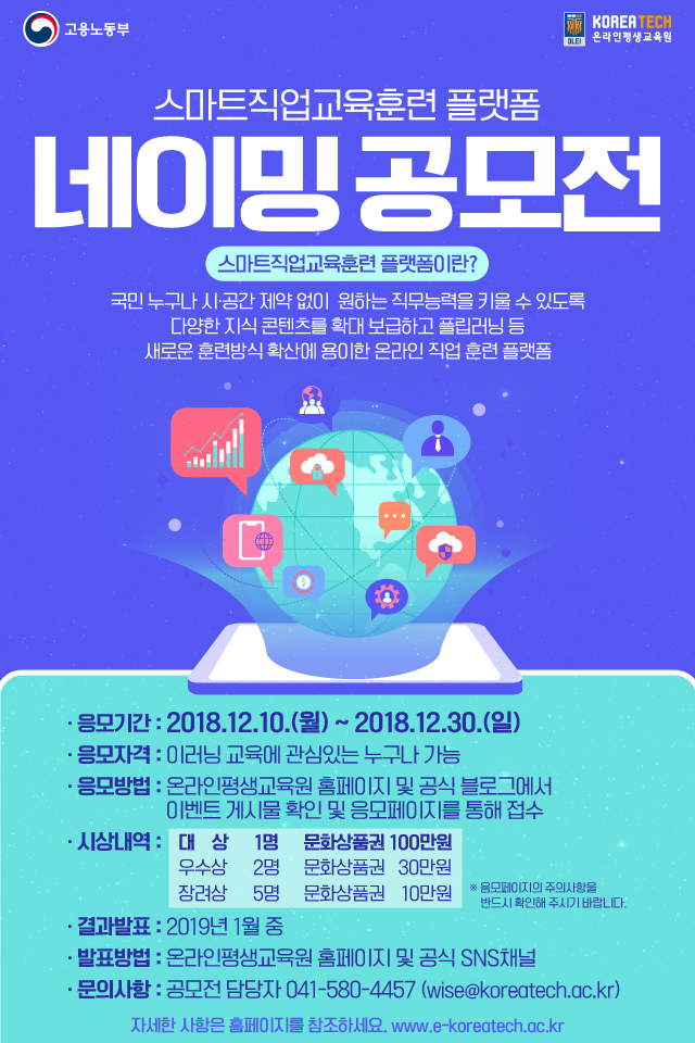 스마트직업교육훈련 플랫폼 네이밍 공모전
