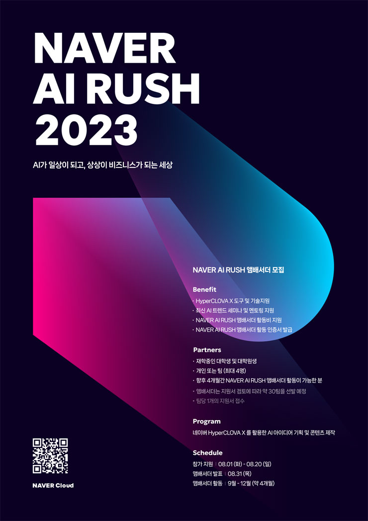 'NAVER AI RUSH 2023' NAVER AI 앰배서더 모집