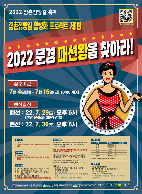 2022 점촌점빵길 활성화프로젝트 <문경패션왕을 찾아라!>